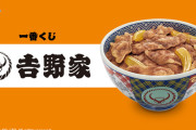 【画像】『吉野家』の一番くじ開催決定 →どうせしょぼいだろと思ったらとんでもないアタリがあるんだがｗｗｗｗｗｗ