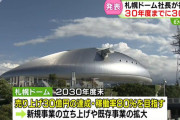 【道民の誇り】札幌ドーム　阿部社長「夢見ながら立ち上げた。もう一度…」２０３０年度末までに３０億円売り上げ目標表明