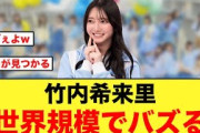 竹内希来里の“話題になったアレ”が、とんでもないバズり方をみせ世界に届く【日向坂46】