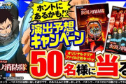 パチンコ・パチスロ炎炎ノ消防隊の「演出予想」RTキャンペーンが開始！あったらいいなをつぶやこう！
