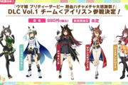 【ウマ娘】ハチャウマはDLCなんてあるんだな