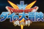 【朗報】ダイの大冒険のソシャゲ、9月28日にサービス開始決定！！　ダイおじはもちろんやるよね？