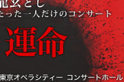 龍玄とし(X JAPAN Toshl)たった一人の観客のためのホールコンサートを開催