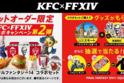 【FF14】ヒカセンたちの高齢化、こんな所でも問題が？「KFC美味しいけど昔みたいに食えない…」「中年の胃にはそこそこのダメージ、火力高い」