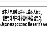 韓国紙「 "日本人が地球の井戸に毒を入れた" 反対運動拡散」