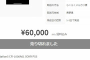 【悲報】PSが6万円で落札されるwwwwwww【ゴキブリ死亡】