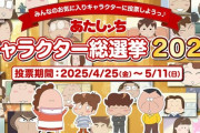 【速報】あたしンち総選挙2025、結果発表！