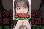 久保史緒里の卒業である問題が急浮上している件