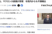 【悲報】フランスの首相、組閣発表から14時間で内閣総辞職
