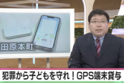 【朗報】13歳未満への声掛けが増加→奈良県田原本町「小学1年生の全員にGPSを配ります。無料で」