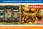 【サンセイR＆D】パチプラス有料会員等のサービス、牙狼シリーズのスマホアプリの配信が終了