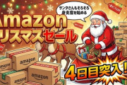 【📦】Amazonクリスマスセール、サンタさんもそろそろ身支度を始める4日目突入！！！