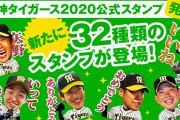 阪神タイガース2020公式LINEスタンプ発売
