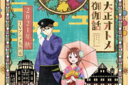今期の覇権アニメ、「大正オトメ」に決定