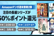 Amazonマンガ週末祭第2弾！『幼女戦記』『ワンピース』など人気の長編シリーズが50％ポイント還元！（3/1まで）