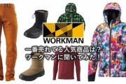 【ユニクロより安くて丈夫】WORKMAN（ワークマン）で一番売れてる人気商品は何か聞いてみた！小額の店頭受け取り送料0円