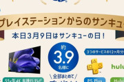 【本日限り】ソニー、PS4Pro＋55v型有機ELテレビが3.9名に当たる「#プレイステーションからのサンキュー」キャンペーンを開催！1日限定だからいそげえええええ