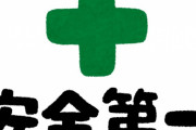 職場の朝礼で「すべての災害は防ぐことができる！」って言わされるんだが