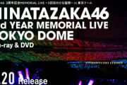 【速報】日向坂46東京ドーム公演、円盤CM解禁ｷﾀ━━━━(ﾟ∀ﾟ)━━━━!!