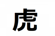 【悲報】今年の漢字、決まらなさそう