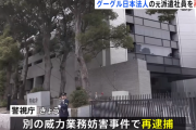 グーグル元派遣社員の男、ソフトバンクや早稲田大学にも爆破・殺害予告で再逮捕