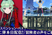 【朗報】『ゼノブレイド3 エキスパンション・パス』第二弾が本日配信開始！！新ヒーロー「イノ」やファッション装備「スイムスーツ」、敵とのチャレンジバトルなどが追加