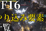 【FF16】“世界中とハイスコアを競う“アーケードモード”などエンドコンテンツ充実！