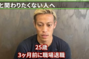本田圭佑さん「人と関わりたくニートはどっか親日の東南アジアに行け。全く自分を知らない世界に行け」