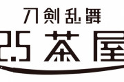 リニューアルオープンとなる舞台×ミュージカルの「刀剣乱舞 2.5茶屋」メニュー公開！1月からの公演とコラボも実施