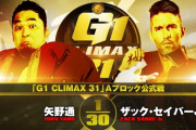 矢野通vsザック・セイバーJr.『G1 CLIMAX 31』Aブロック公式戦 10.13宮城