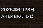 2025年6月23日のAKB48関連のテレビ