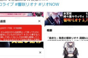 【悲報】Vチューバーファン、推しが男と喋ってブチギレスパチャｗｗｗ