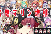 Vtuber 宝鐘マリン増殖中 最大同時接続58,520人！！大成功ってことでいいんだよな？