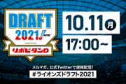 【ドラフト】パリーグファン集合