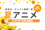 【2023年夏アニメ一覧】7月放送開始の新作アニメ【来期アニメ】