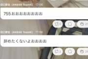 【AKB48】トークライブアプリ「755」、8月末をもってAKB48メンバーの更新を終了