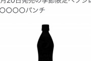 【画像】ペプシ公式、ガバガバ過ぎて新味がバレるｗｗｗｗ