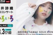 【今週末】玉井詩織、初ソロコンサート『いろいろ』ABEMA独占生配信決定！