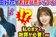 松田好花、謝罪が必要なボディラインをしてた件について..ｗ【文字起こし】日向坂46