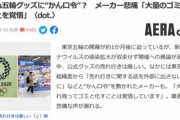 【悲報】東京五輪のグッズ､売れなさすぎてゴミに　組織委員会｢売れ行きの事は外部に言うなよ｣