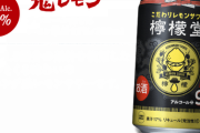 アル中、檸檬堂の鬼レモンサワーを探しに街に繰り出すも全店売り切れでブチギレ