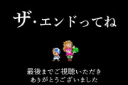 【RTA】「ザ・エンドってね」とかいう自己顕示欲の化物が生み出した迷言