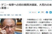 【速報】沖縄・デニー知事への初の問責決議案、１票差で・・・否決！