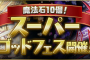 【パズドラ速報】アークヴェルザ復刻！スーパーゴッドフェス開催ｷﾀ━(ﾟ∀ﾟ)━!!【公式】
