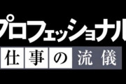 人気ドキュメンタリー『プロフェッショナル 仕事の流儀』が3月でレギュラー放送終了！今後は特番として放送
