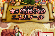 【モンスト】※期待大爆発※ その強さチート級！！「これが本命」七つの大罪で最も期待されるキャラクターがこちらｗｗｗ