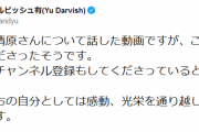 ダルビッシュ、清原和博氏のチャンネル登録に「感動を通り越して…吐きそうです」