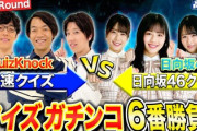 【日向坂46】伊沢さんにチームワークを認められる！第2ラウンドの結果は...