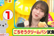【櫻坂46】守屋麗奈ちゃんのクリームパンを食べる様子をご覧ください