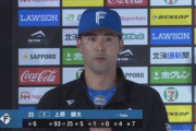 日ハム上原今季初勝利「僕の中のヒーローは細川」「次はもっと楽に自分のペースでピッチングできるように」